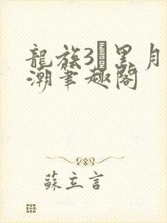 龙族3·黑月之潮笔趣阁