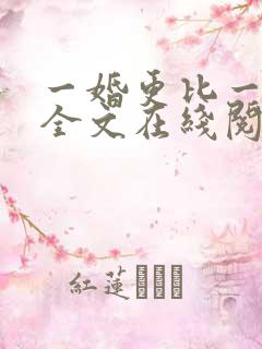 一婚更比一婚高全文在线阅读