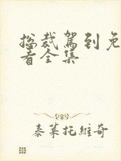 总裁驾到免费观看全集