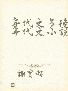 年代文多后宫的年代文小说