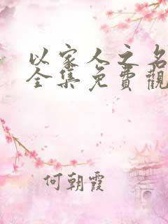 以家人之名高清全集免费观看