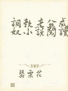 调教老公成为绿奴小说阅读