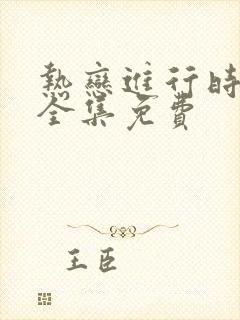 热恋进行时短剧全集免费