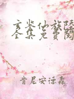 玄鉴仙族陆江仙全集免费阅读全文