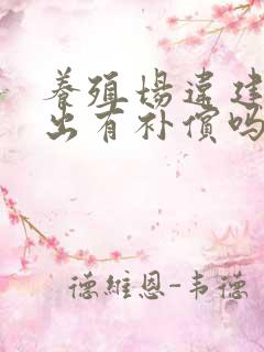 养殖场违建,拆出有补偿吗