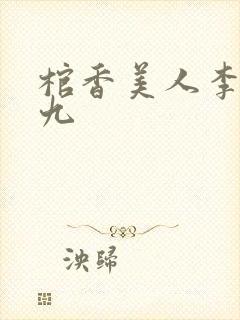 棺香美人李阳黄九