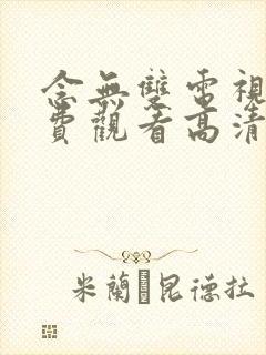 念无双电视剧免费观看高清