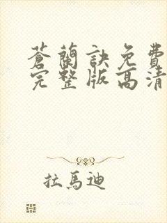 苍兰诀免费观看完整版高清