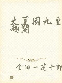 大夏国九皇子笔趣阁