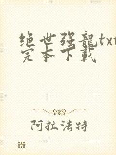 绝世强龙txt完本下载