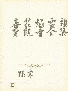 春花焰电视剧免费观看全集提前观看