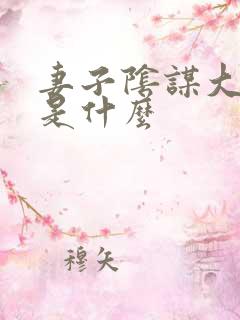 妻子阴谋大结局是什么