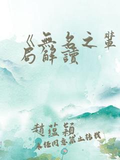 《无名之辈》结局解读