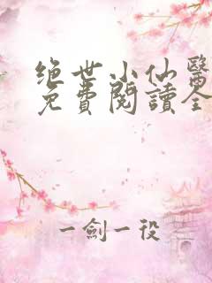 绝世小仙医张冬免费阅读全部