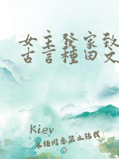 女主发家致富的古言种田文