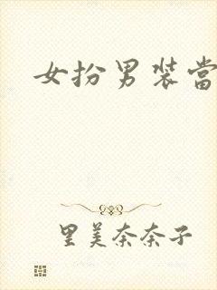 女扮男装当丞相