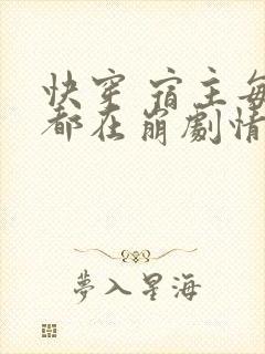快穿 宿主每天都在崩剧情