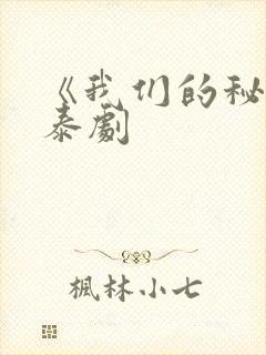 《我们的秘密》泰剧