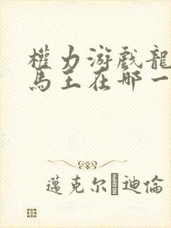 权力游戏龙妈和马王在哪一集