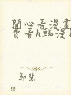 开心看漫画,免费看h韩漫日漫3d漫画