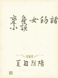 变身女的诸天流小说