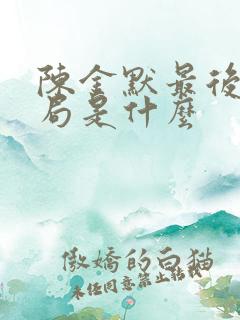 陈金默最后的结局是什么