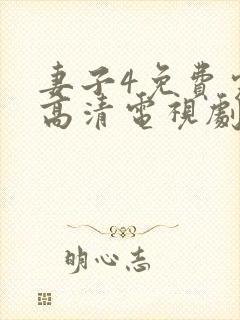 妻子4免费完整高清电视剧在线观看