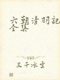 六朝清羽记短剧全集