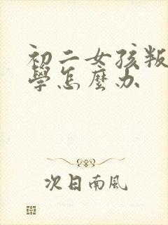 初二女孩叛逆厌学怎么办