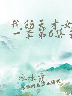 我的天才女友第一季第6集未删减