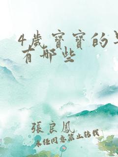 4岁宝宝的早教有哪些