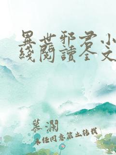 异世邪君小说在线阅读全文