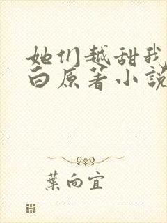 她们越甜我越明白原著小说免费阅读