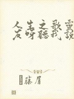 人生之歌灵歌朋友呀听我说
