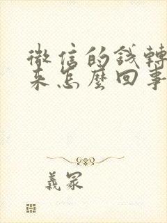 微信的钱转不出来怎么回事,如何解决