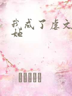 我成了虐文女主她