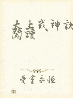 太上武神诀在线阅读