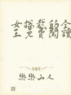 女总裁的全能兵王免费阅读最新