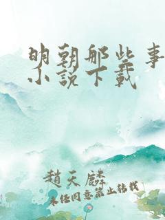 明朝那些事有声小说下载