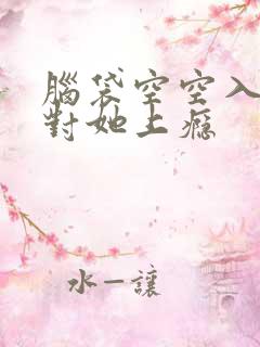 脑袋空空入夜,对她上瘾