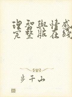 理智与情感免费完整版在线观看