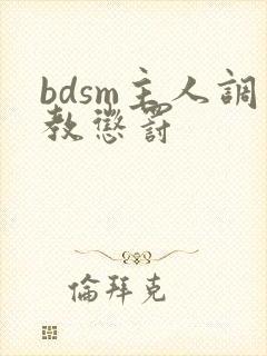 bdsm主人调教惩罚