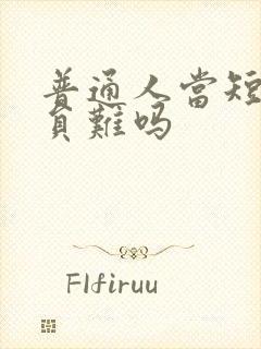 普通人当短剧演员难吗