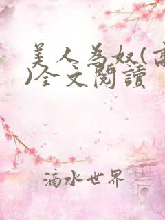 美人为奴(高h)全文阅读