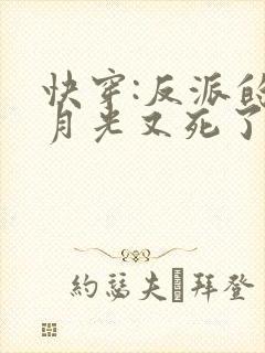 快穿:反派的白月光又死了小说免费
