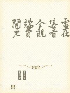 开端全集电视剧免费观看在线观看