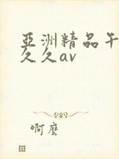 亚洲精品午夜久久久av