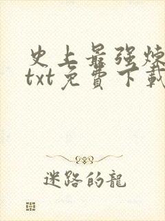 史上最强炼气期txt免费下载全集