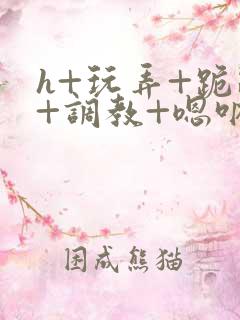 h+玩弄+跪趴+调教+嗯呐男男