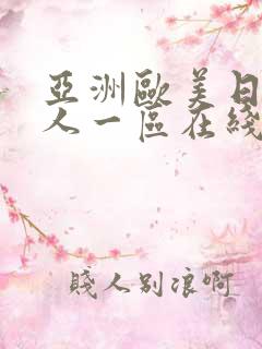 亚洲欧美日韩成人一区在线